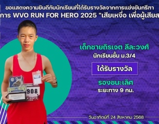 <strong>Read more about</strong><br />ขอแสดงความยินดีกับนักเรียนที่ได้รับรางวัลจากการแข่งขันกรีฑา WVO RUN FOR HERO 2025 "เสียเหงื่อ เพื่อผู้เสียสละ" ขอแสดงความยินดีกับนักเรียนที่ได้รับรางวัลจากการแข่งขันกรีฑา WVO RUN FOR HERO 2025 "เสียเหงื่อ เพื่อผู้เสียสละ"
